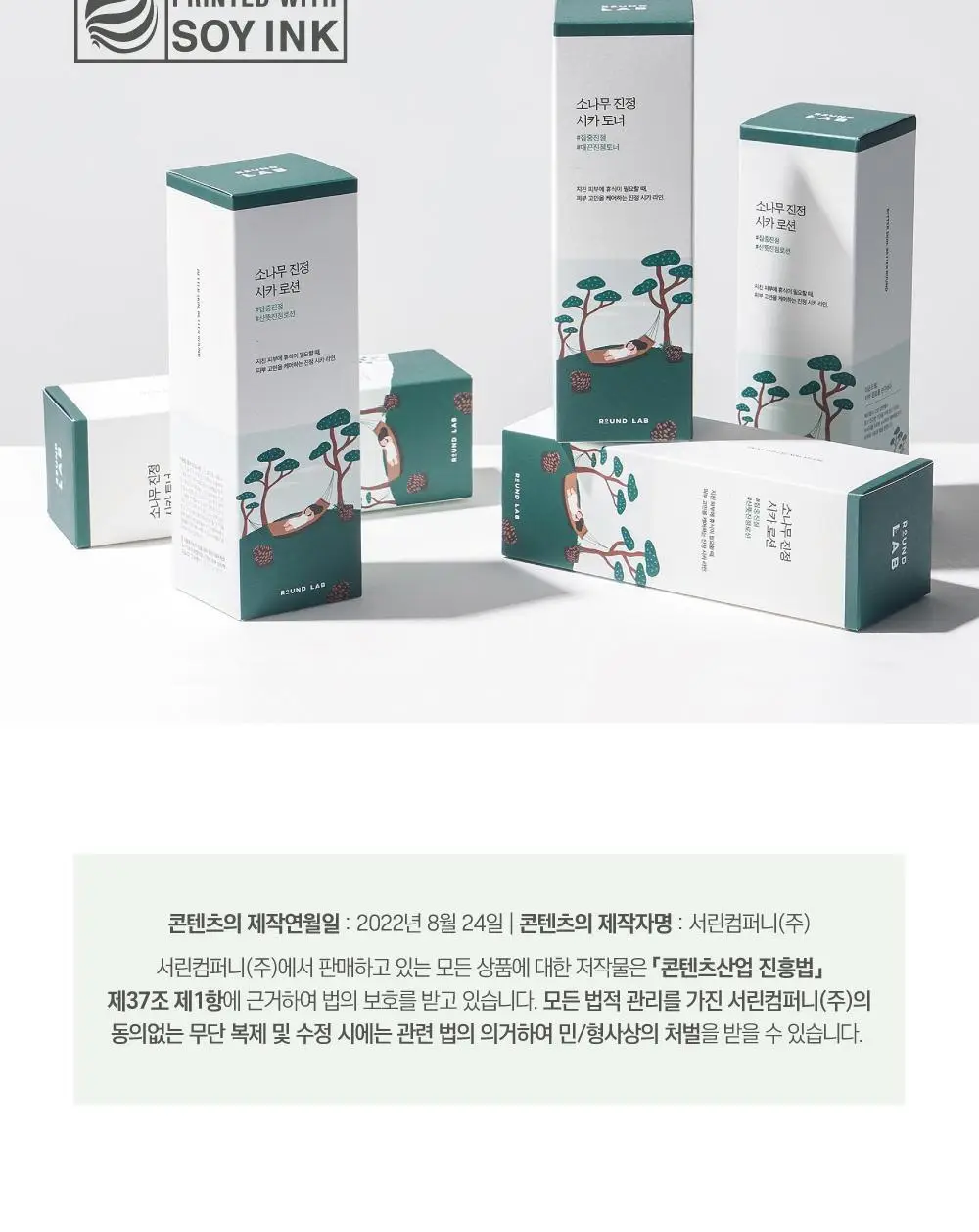 [민감진정] 라운드랩 소나무 진정 시카 로션 250ml 상세페이지 21